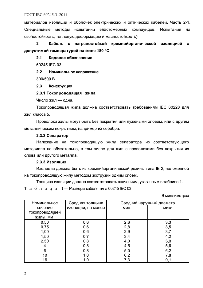  IEC 60245-3-2011