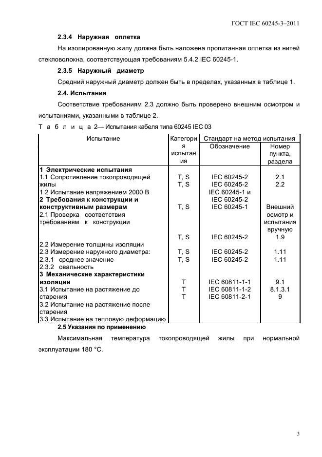  IEC 60245-3-2011