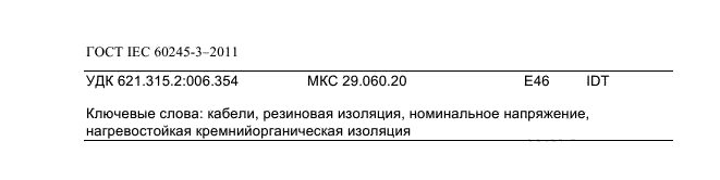  IEC 60245-3-2011