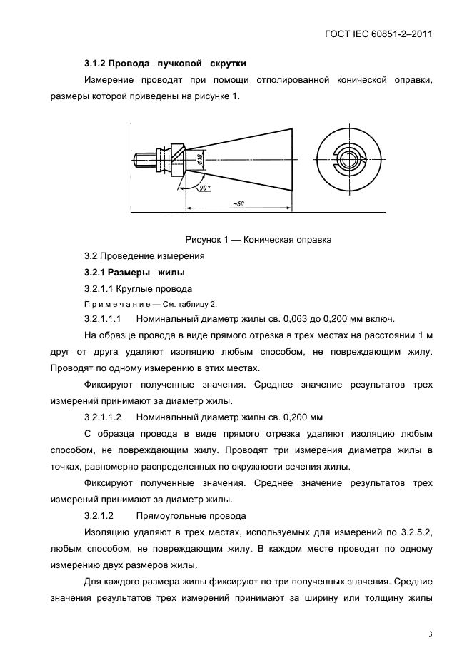  IEC 60851-2-2011