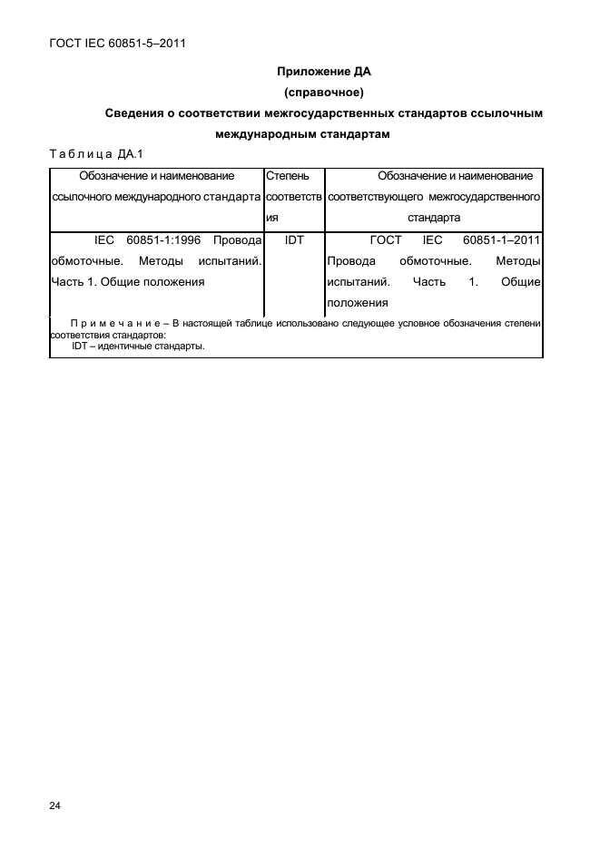  IEC 60851-5-2011