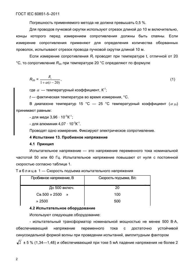  IEC 60851-5-2011