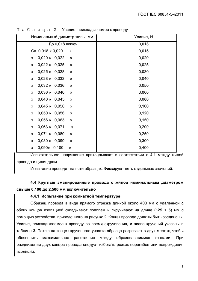  IEC 60851-5-2011