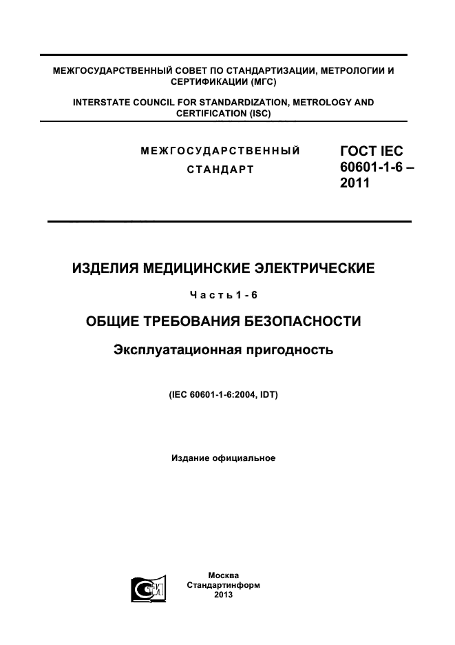  IEC 60601-1-6-2011