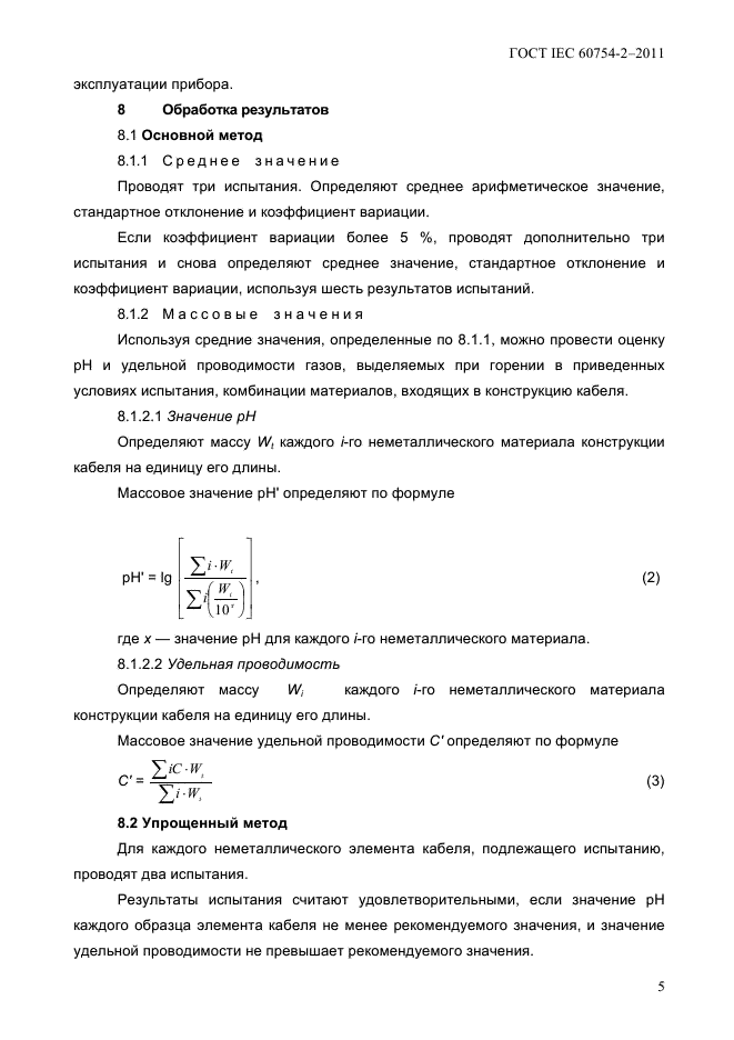  IEC 60754-2-2011