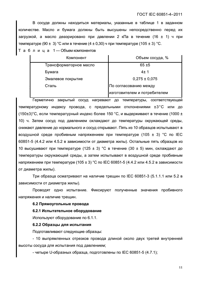  IEC 60851-4-2011