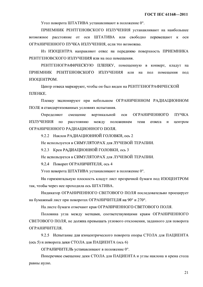  IEC 61168-2011