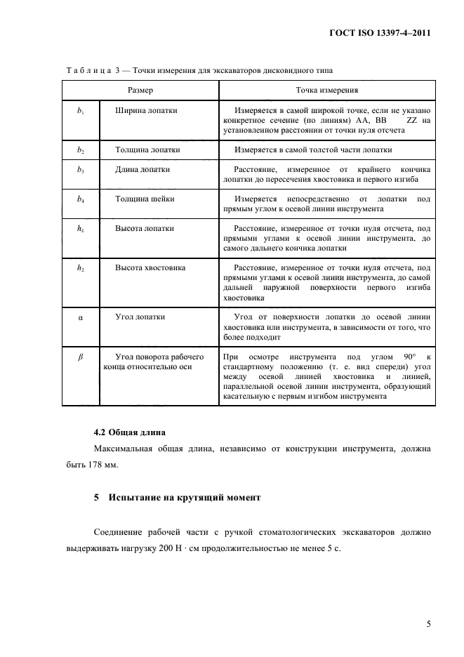  ISO 13397-4-2011