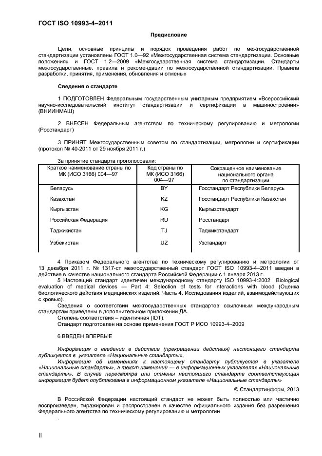  ISO 10993-4-2011