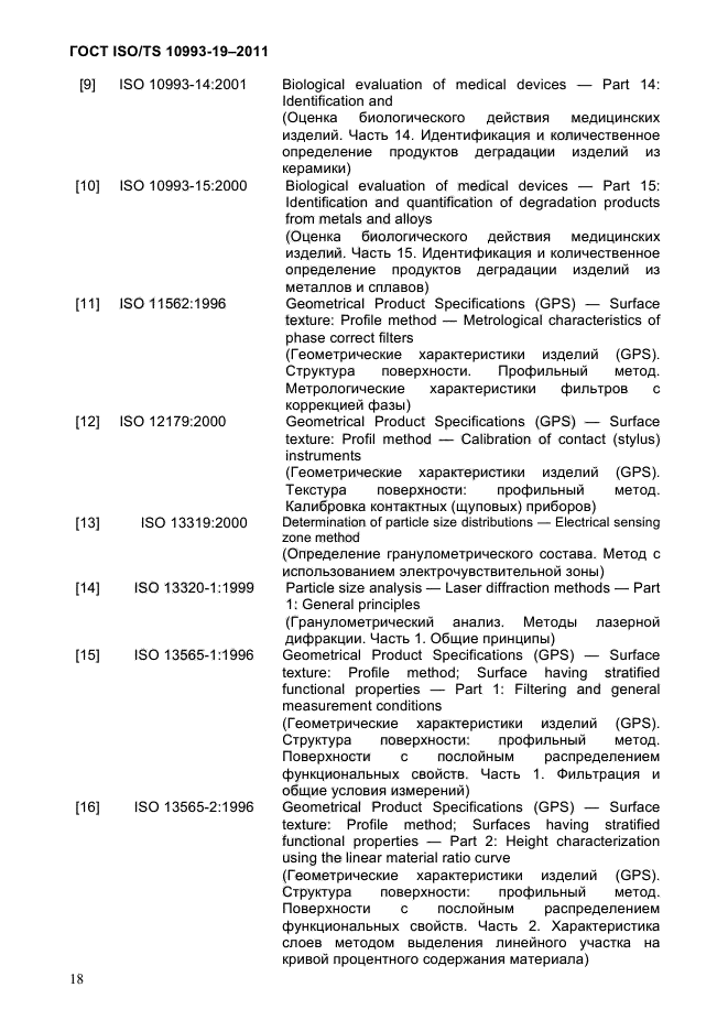  ISO/TS 10993-19-2011