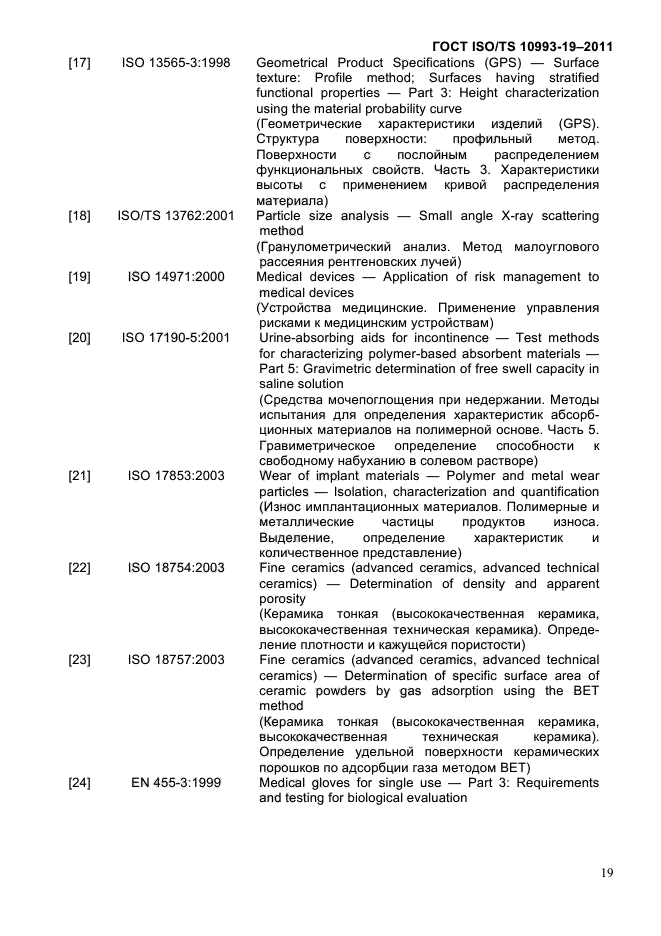  ISO/TS 10993-19-2011