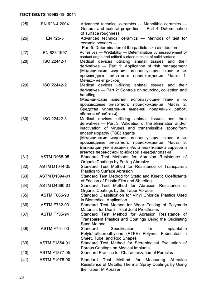  ISO/TS 10993-19-2011