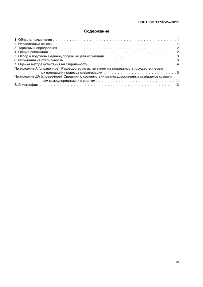  ISO 11737-2-2011