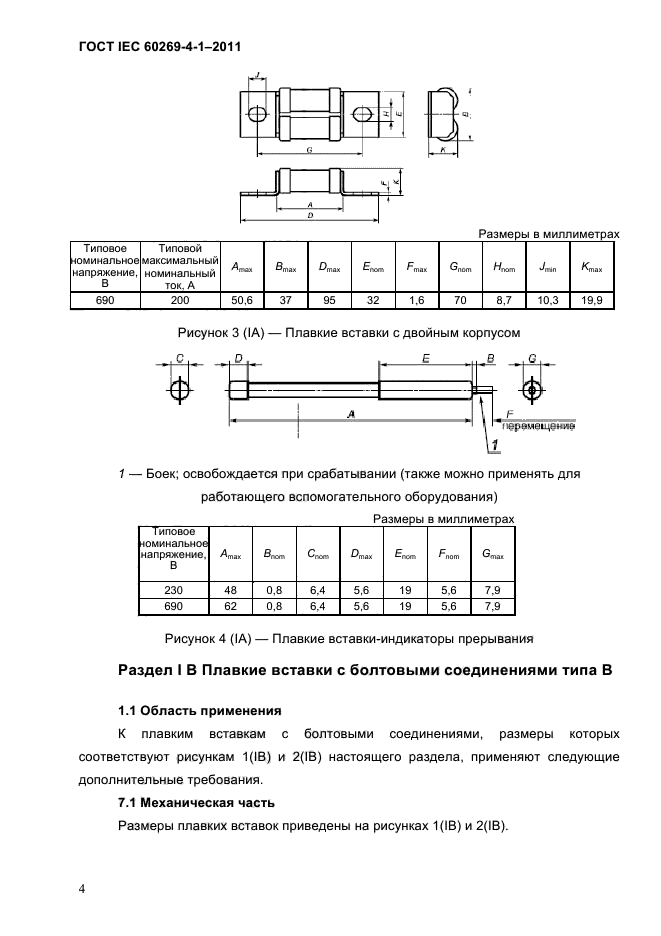  IEC 60269-4-1-2011