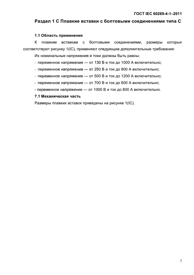  IEC 60269-4-1-2011