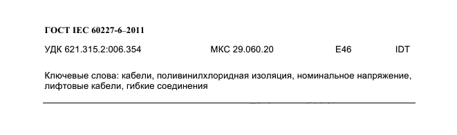  IEC 60227-6-2011
