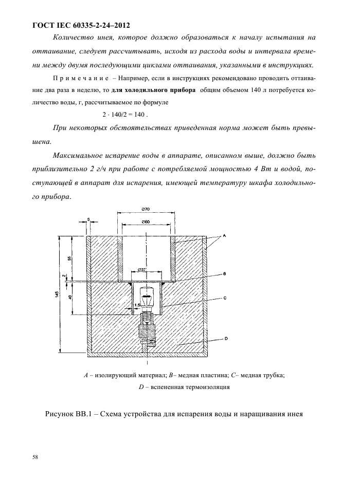  IEC 60335-2-24-2012