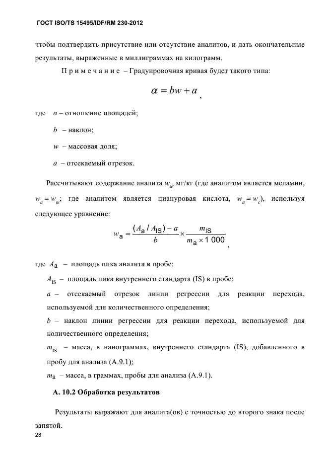  ISO/TS 15495/IDF/RM 230-2012