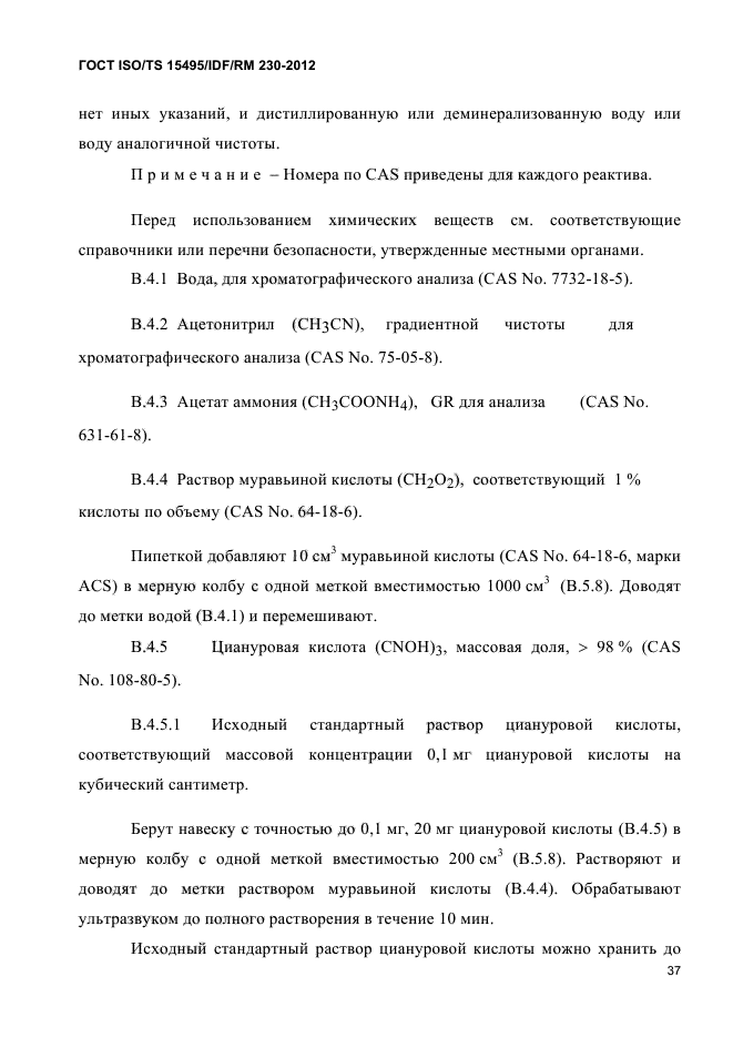  ISO/TS 15495/IDF/RM 230-2012