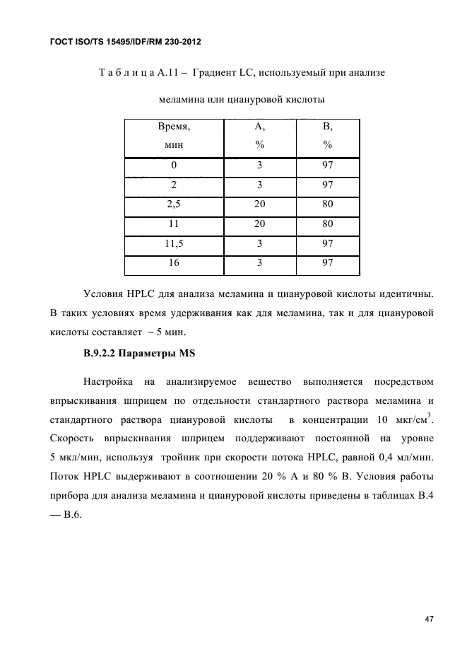  ISO/TS 15495/IDF/RM 230-2012