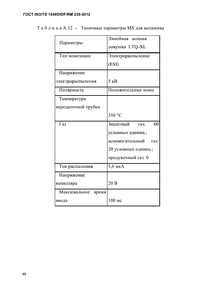  ISO/TS 15495/IDF/RM 230-2012