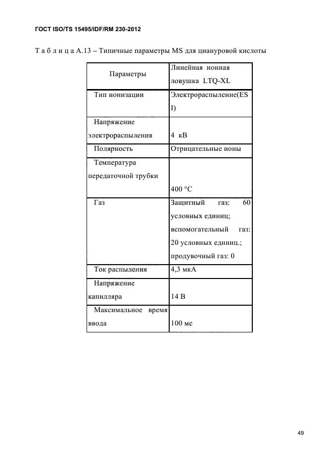 ISO/TS 15495/IDF/RM 230-2012