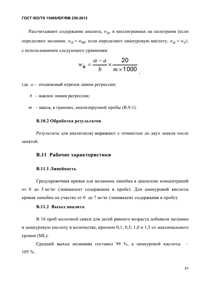  ISO/TS 15495/IDF/RM 230-2012