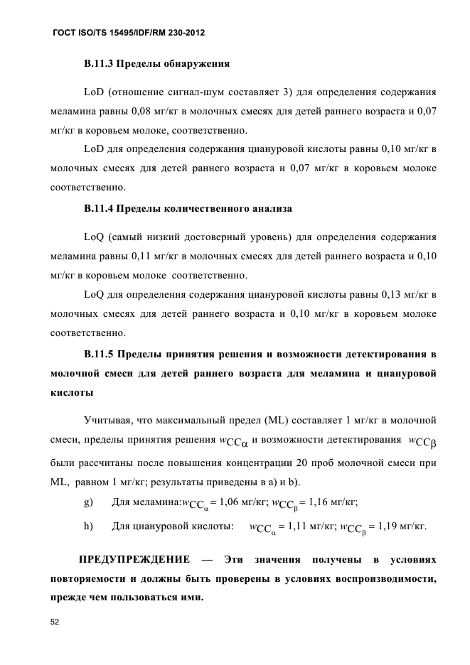  ISO/TS 15495/IDF/RM 230-2012