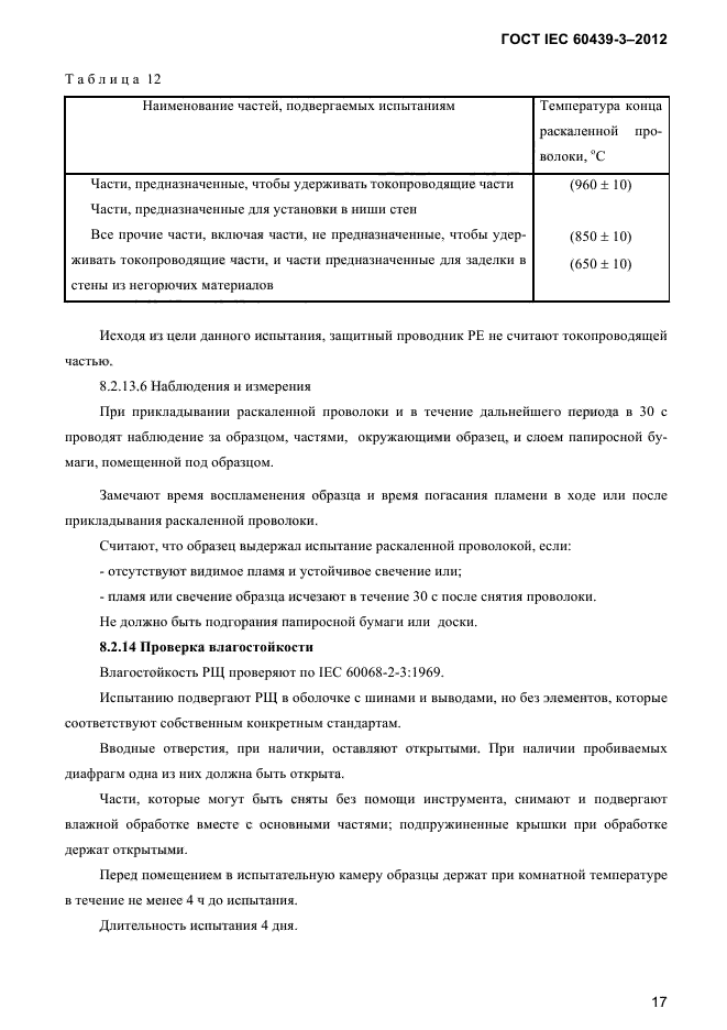  IEC 60439-3-2012