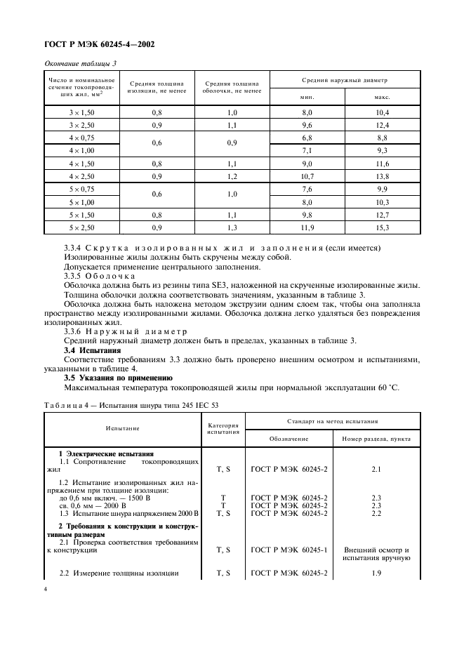 ГОСТ Р МЭК 60245-4-2002