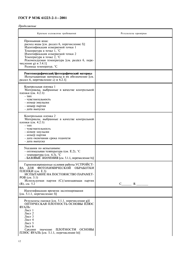    61223-2-1-2001