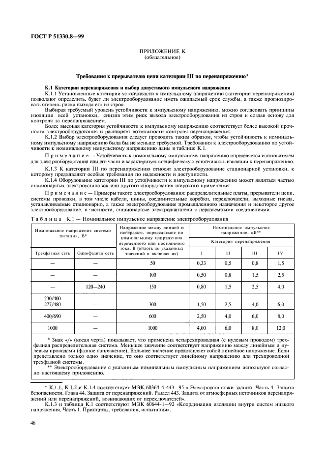   51330.8-99