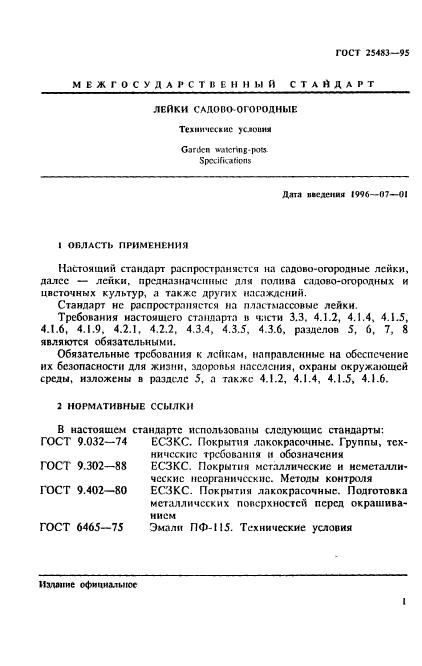 ГОСТ 25483-95