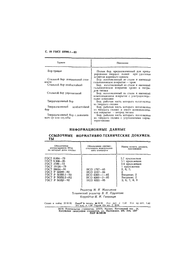 ГОСТ 22090.1-93