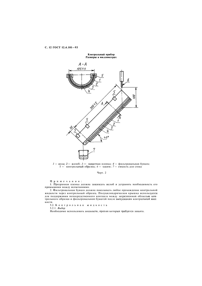  12.4.101-93