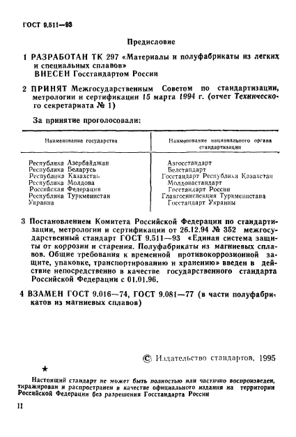 ГОСТ 9.511-93