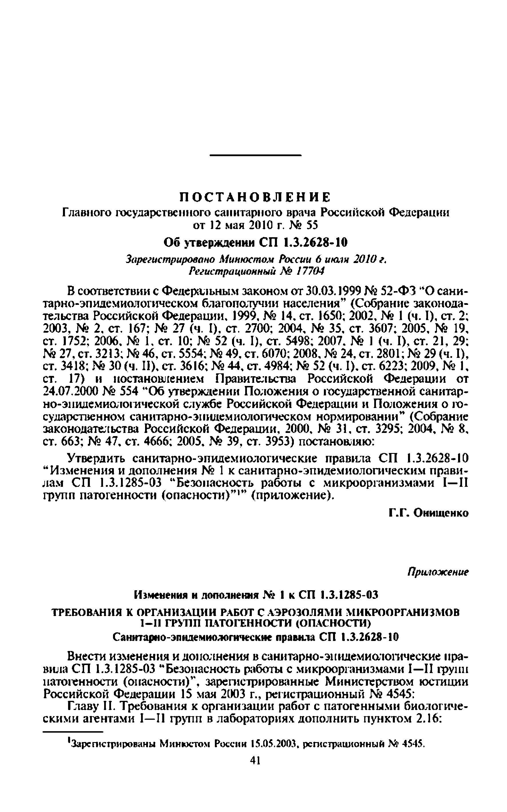 Изменения и дополнения № 1 (СП 1.3.2628-10)
