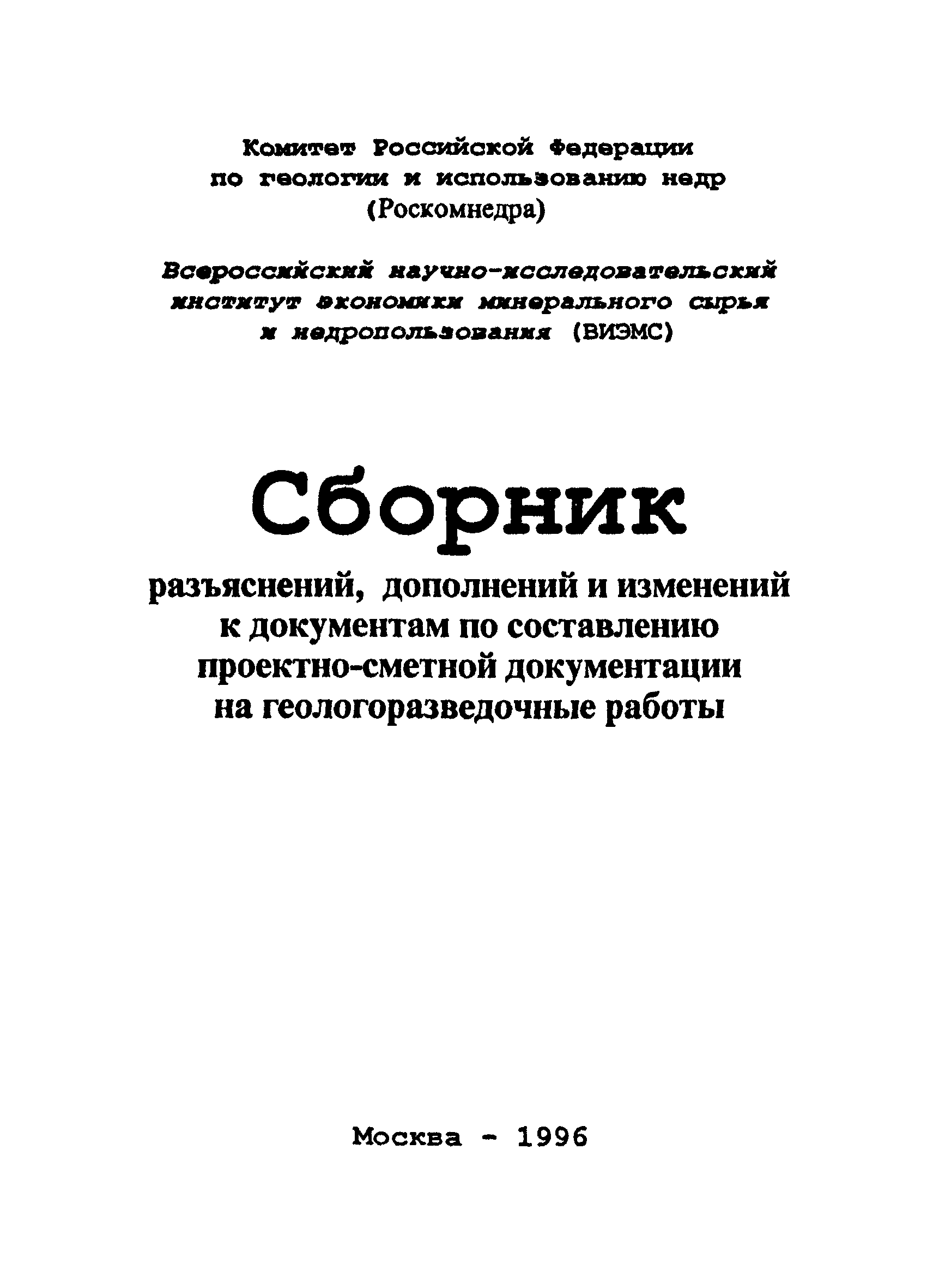 Скачать ССН Сборник сметных норм на геологоразведочные работы