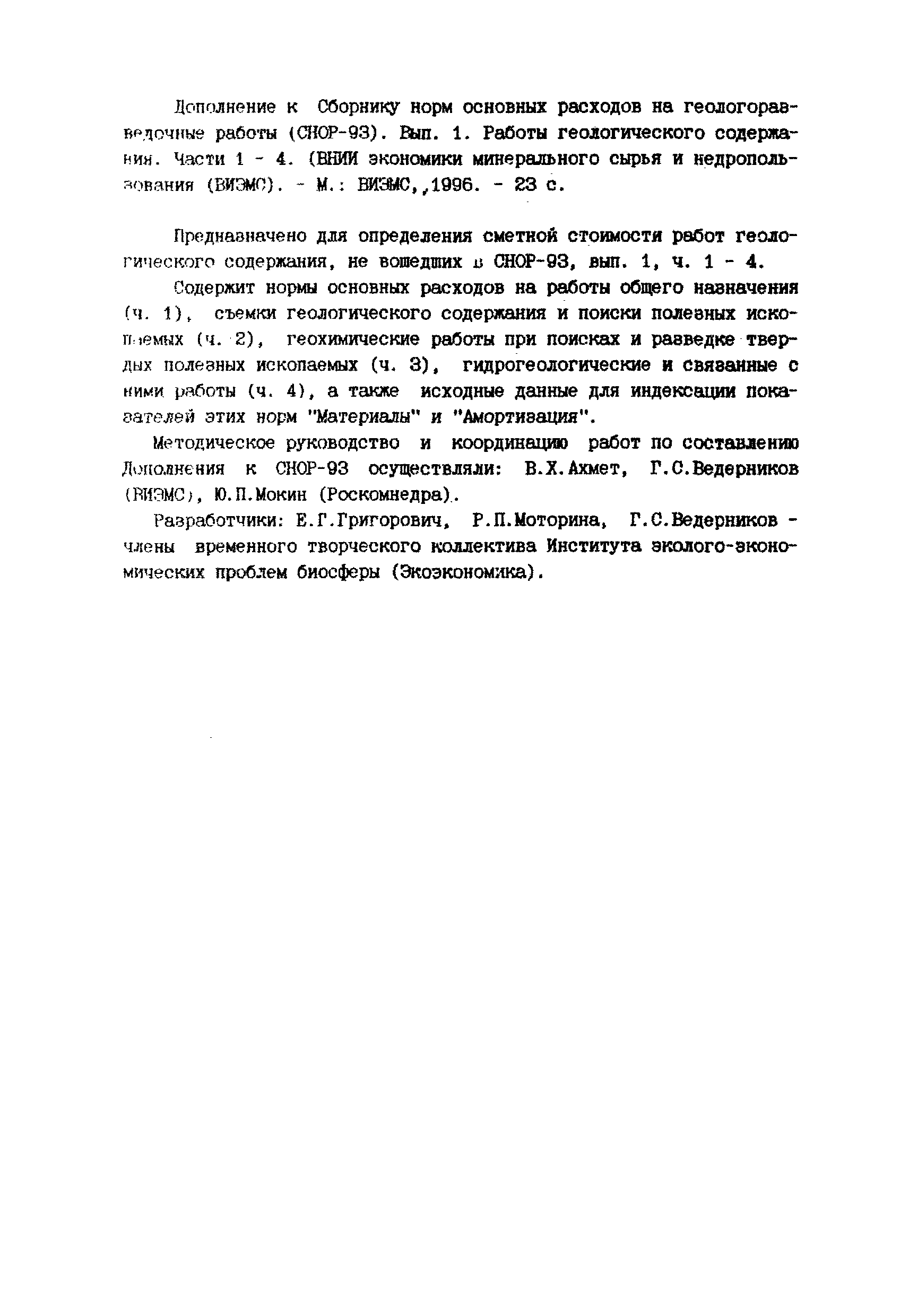 Скачать СНОР Часть 2 Съемки геологического содержания и поиски полезных  ископаемых