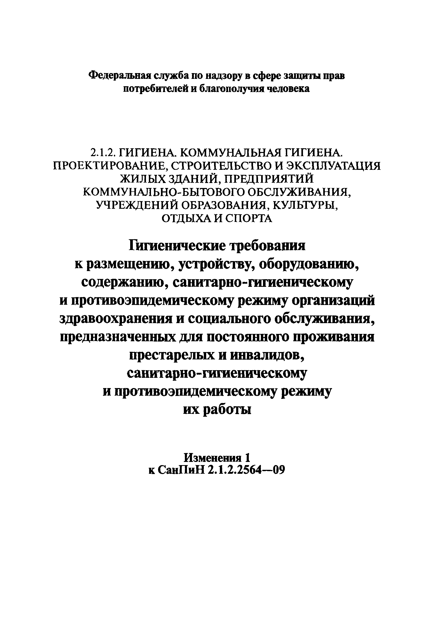 Скачать СанПиН 2.1.2.2564-09 Гигиенические требования к размещению,  устройству, оборудованию, содержанию, санитарно-гигиеническому и  противоэпидемическому режиму организаций здравоохранения и социального  обслуживания, предназначенных для проживания лиц ...