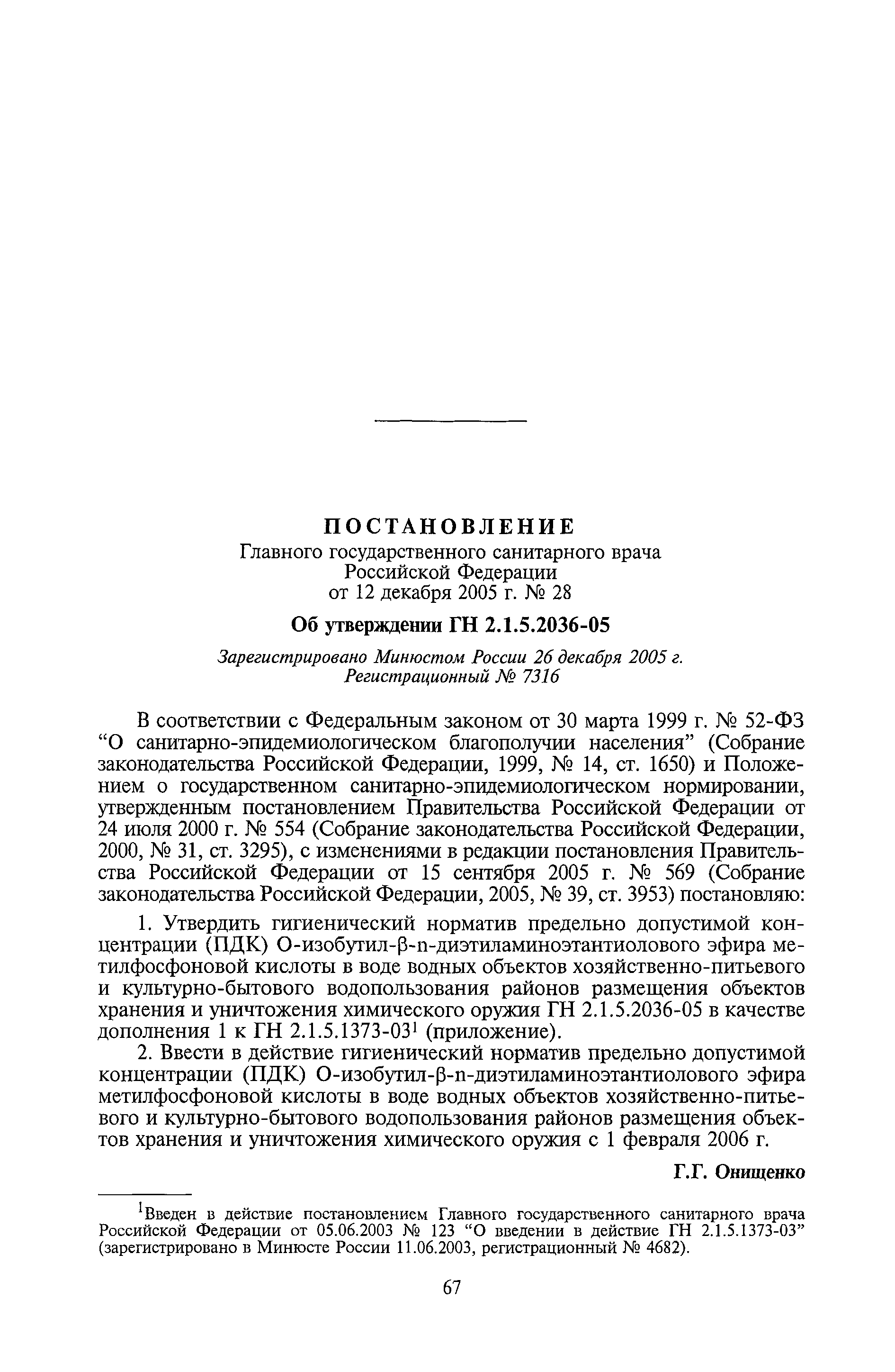 Дополнение № 1 (ГН 2.1.5.2036-05)