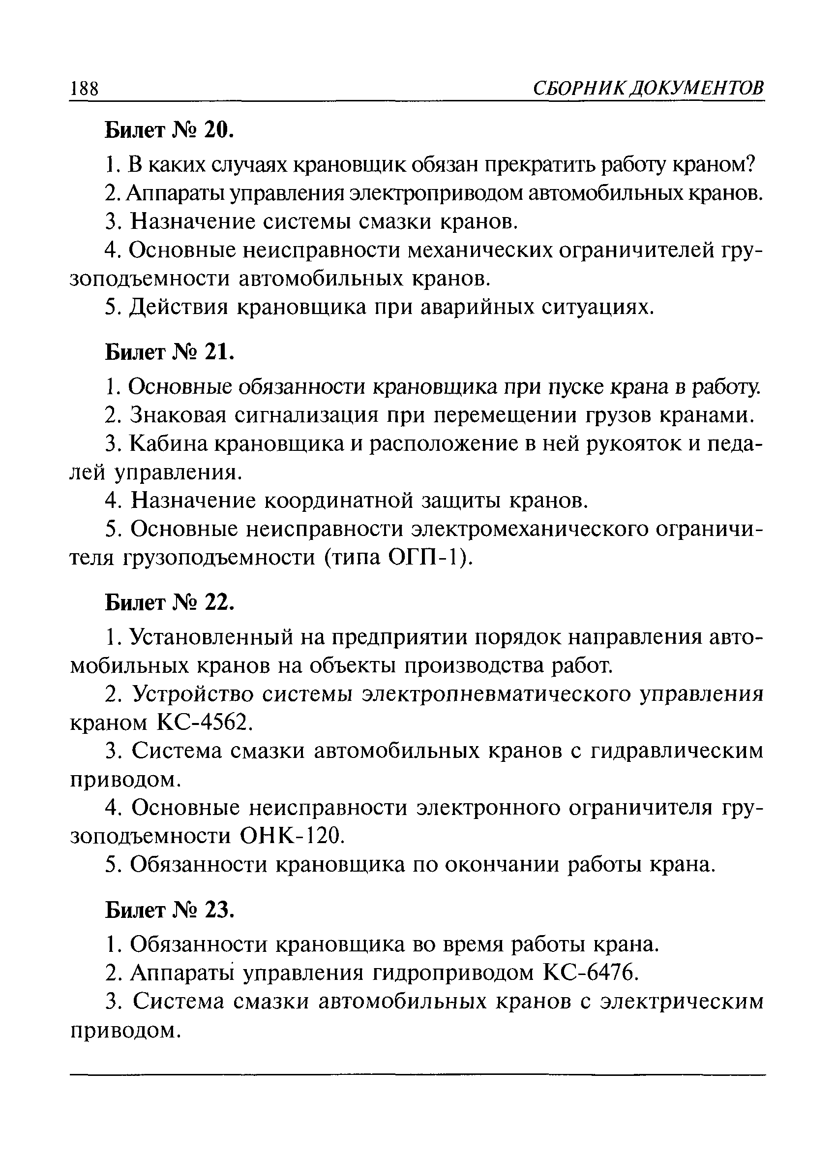 Скачать РД 10-74-94 Типовая инструкция для крановщиков (машинистов) по  безопасной эксплуатации стреловых кранов (автомобильных, пневмоколесных, на  специальном шасси автомобильного типа, гусеничных, тракторных)