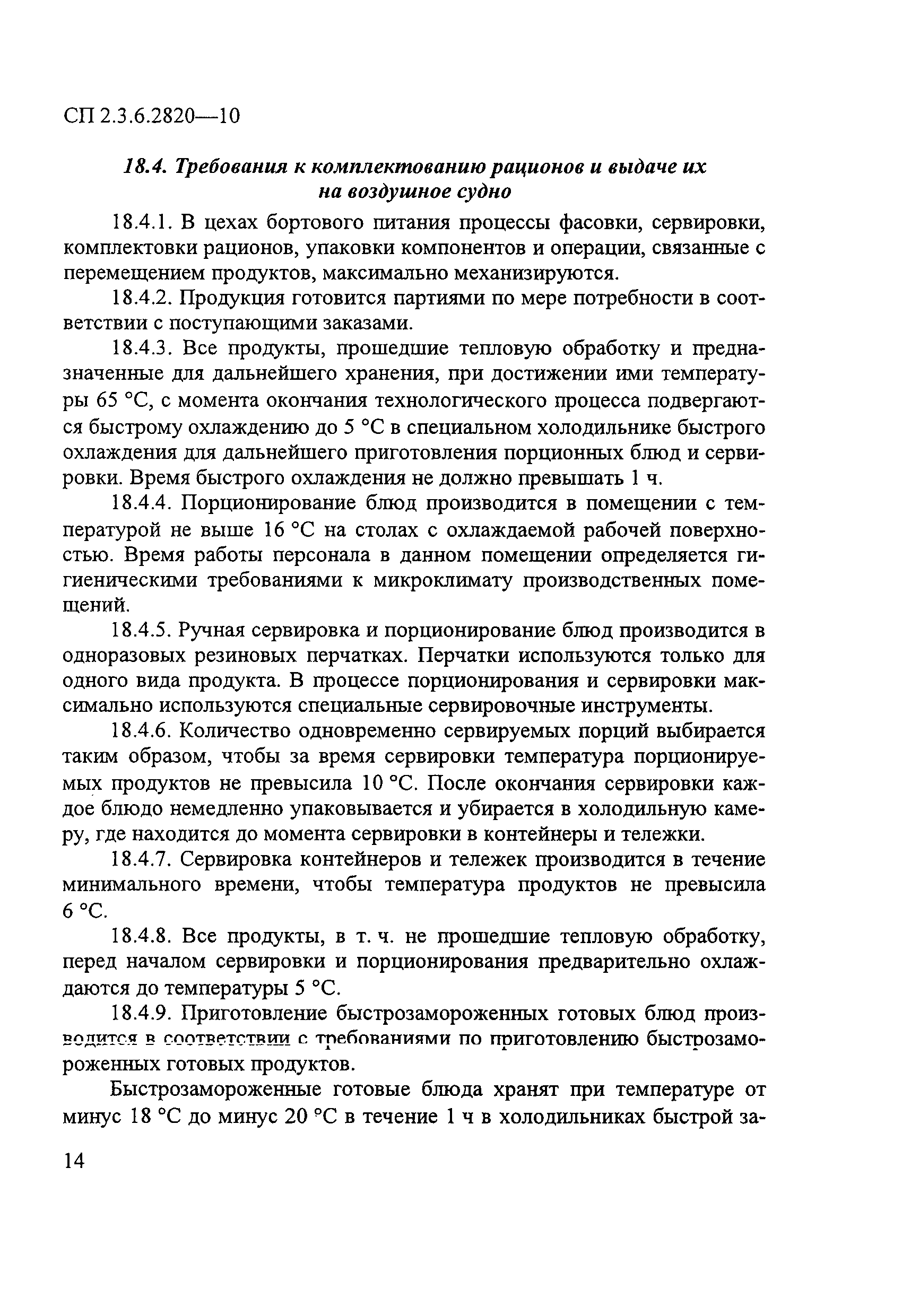 № СП 2.3.6.2820-10