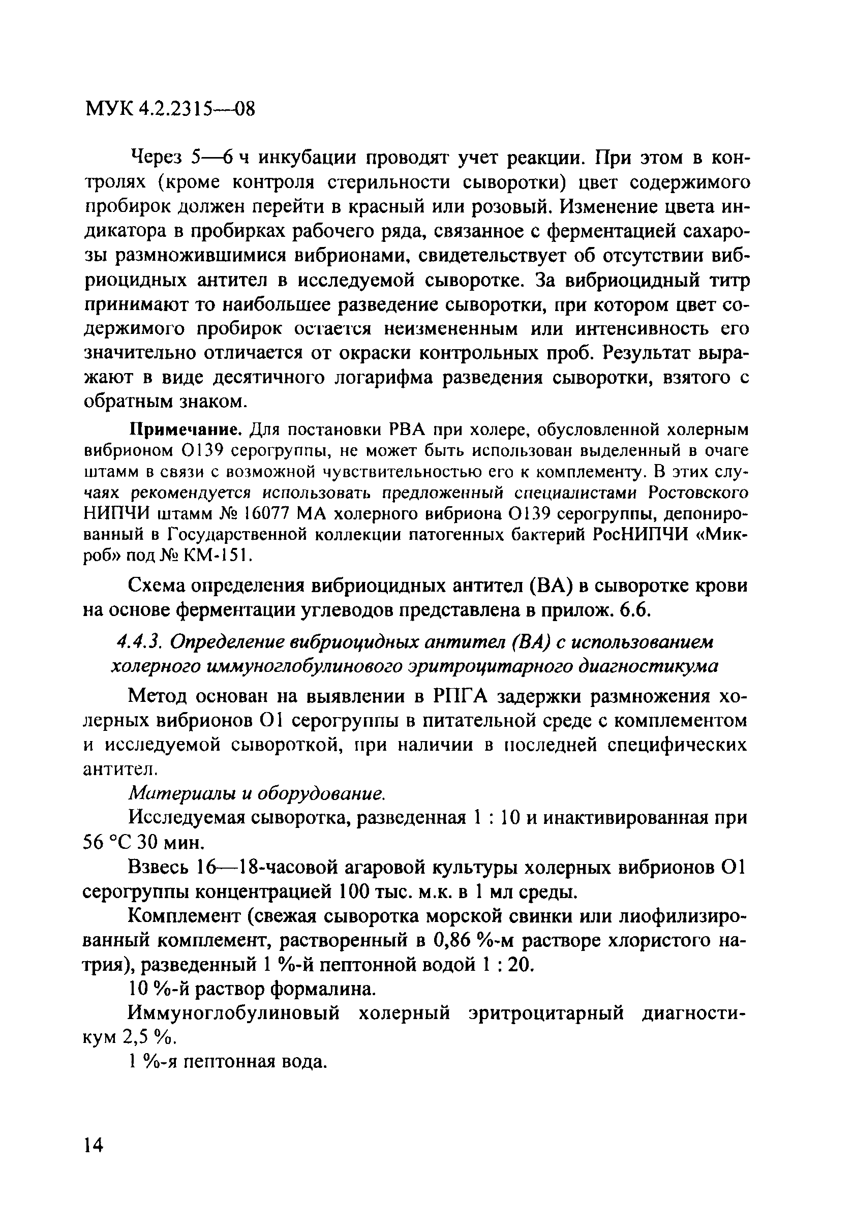 № МУК 4.2.2315-08