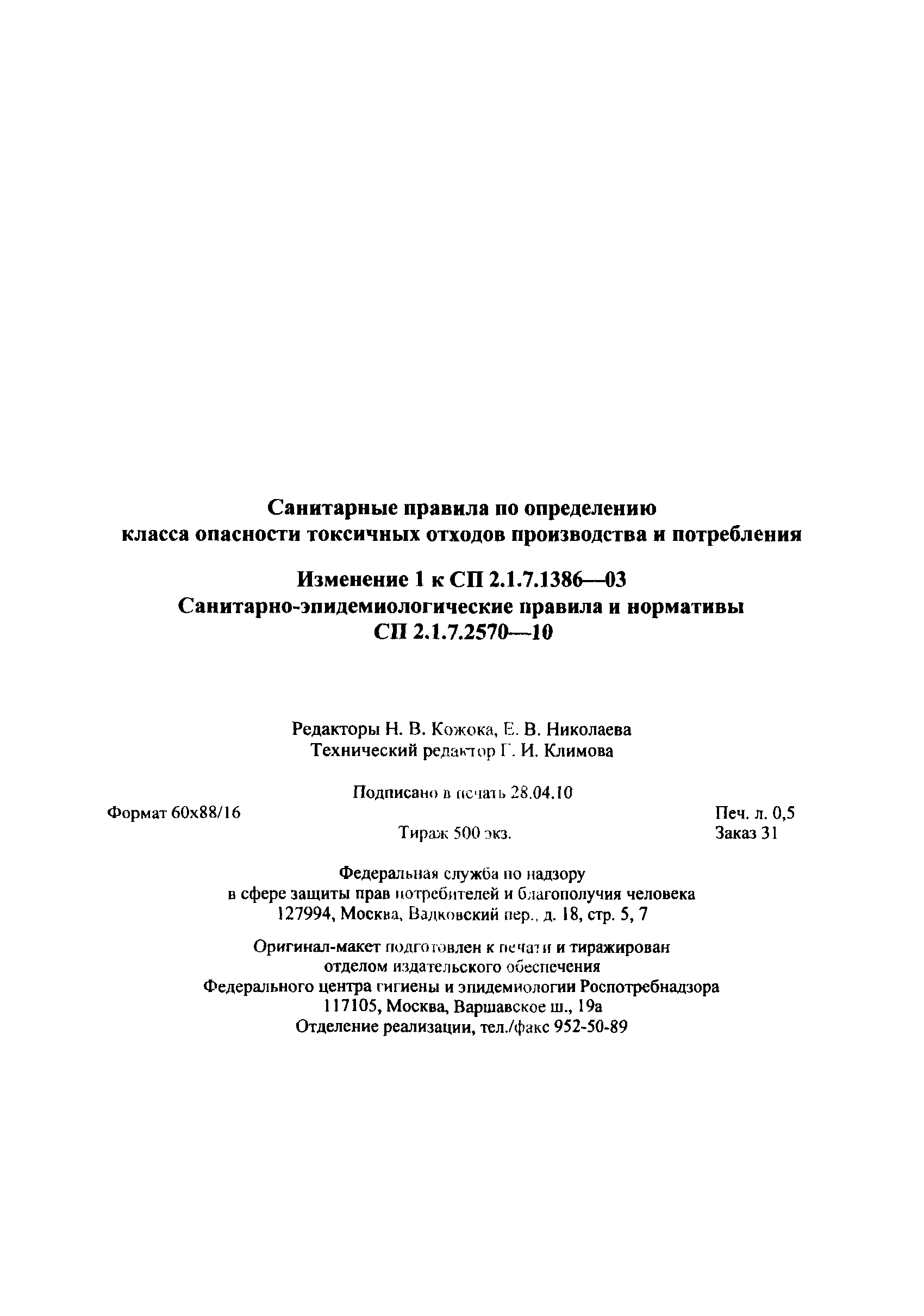 № СП 2.1.7.2570-10