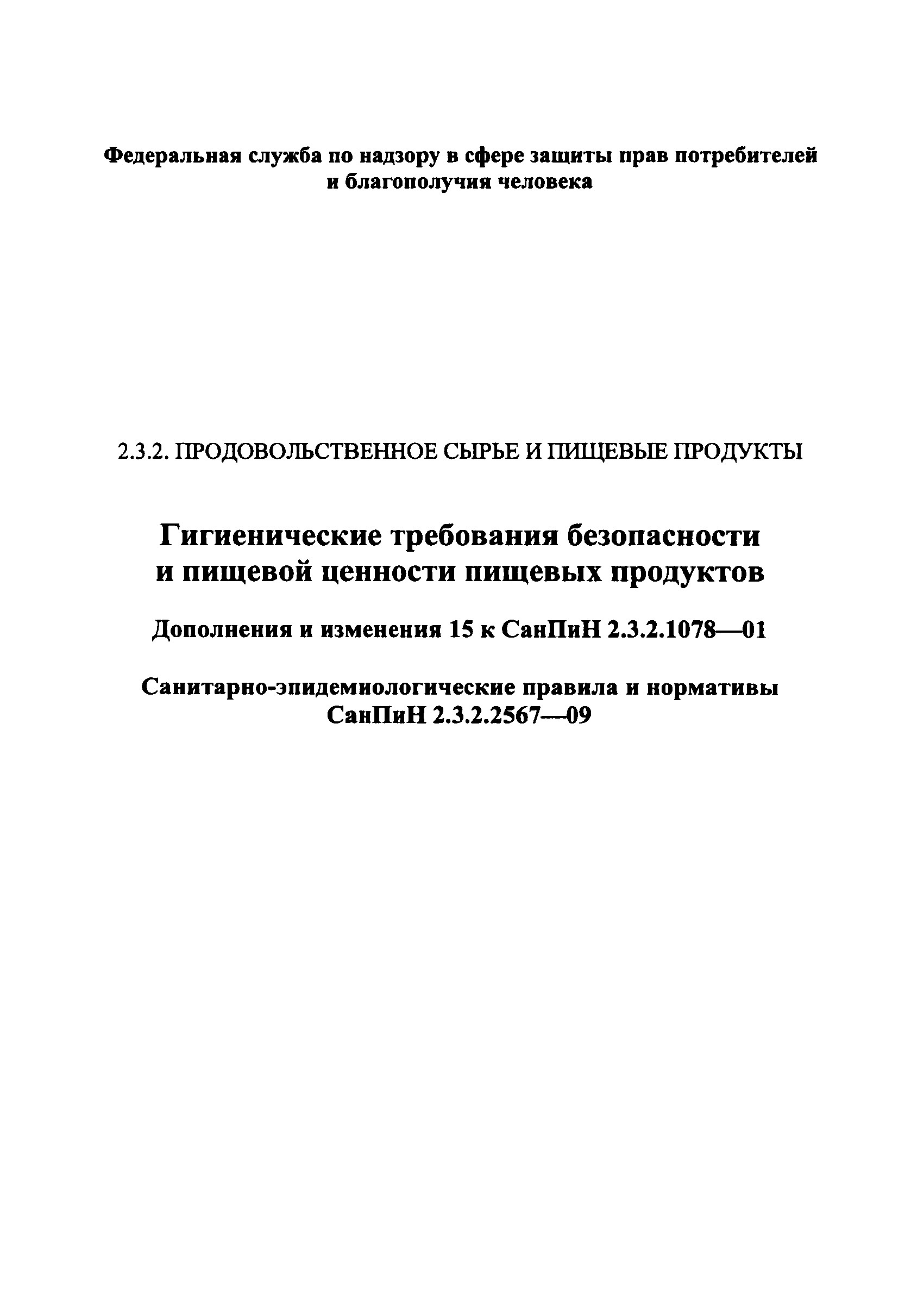 СанПиН 2.3.2.2567-09