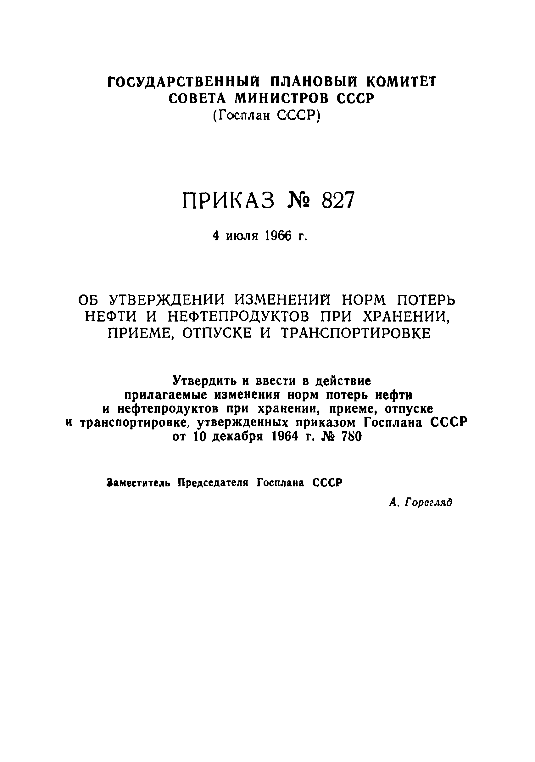 № 827