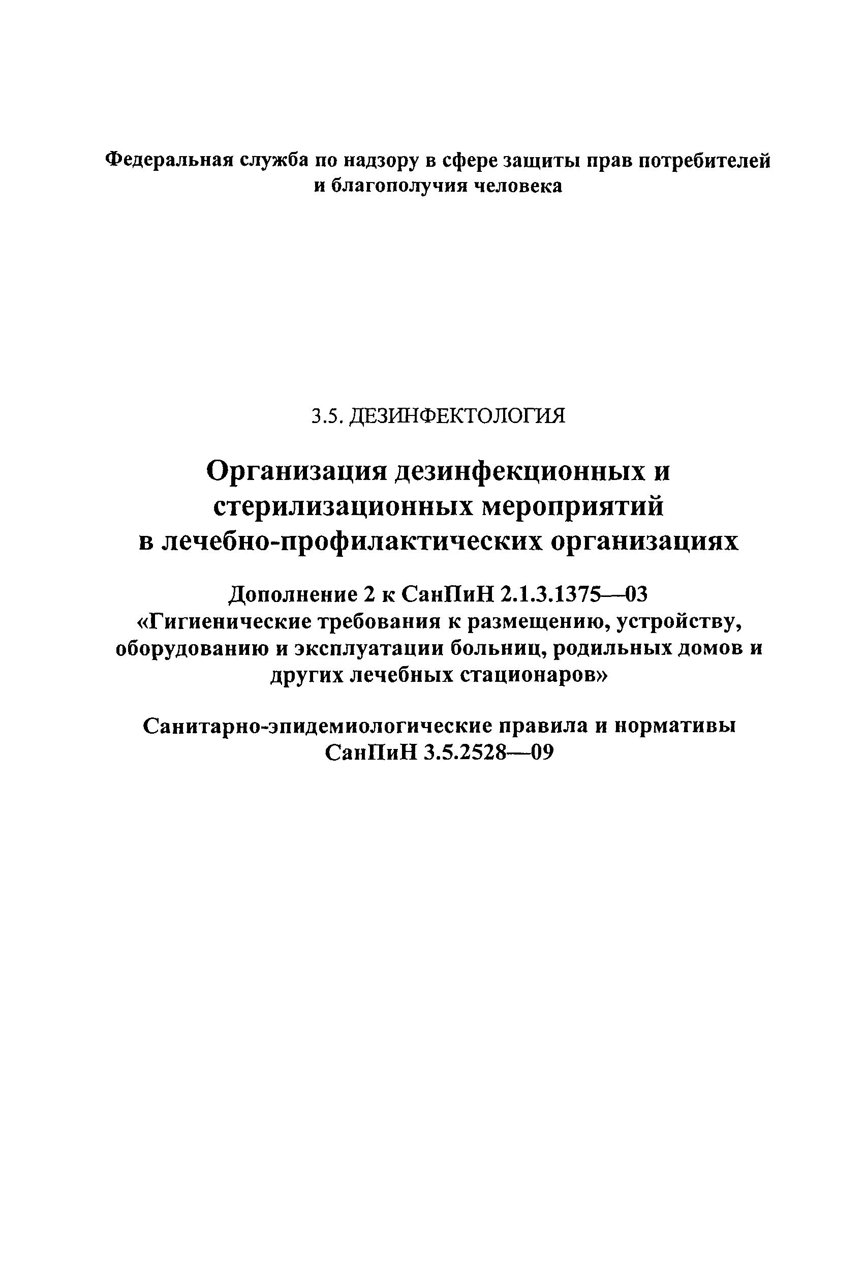 Скачать СанПиН 2.1.3.1375-03 Гигиенические требования к размещению,  устройству, оборудованию и эксплуатации больниц, родильных домов и других  лечебных стационаров