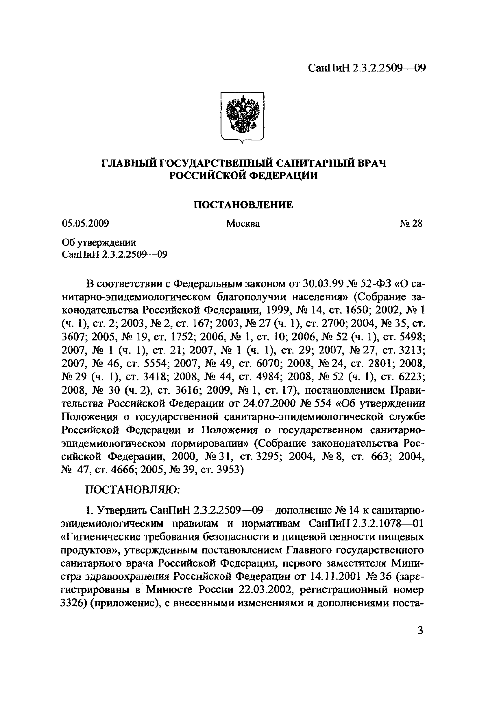 СанПиН 2.3.2.2509-09