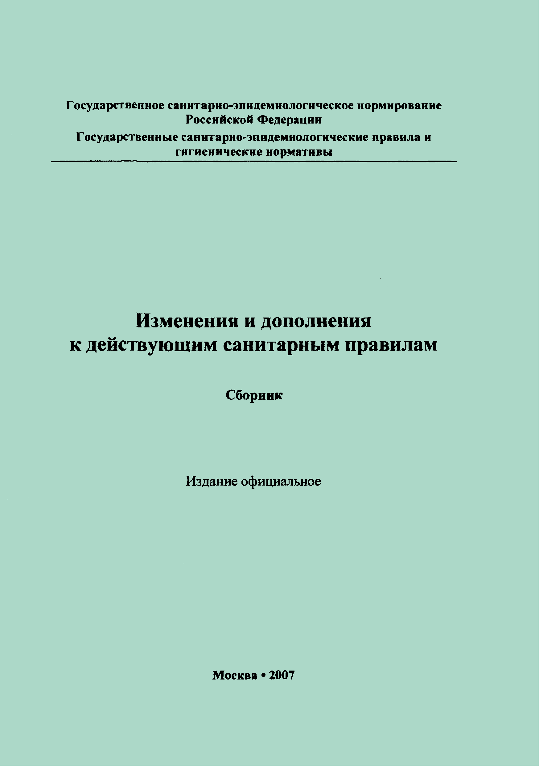 СанПиН 2.4.3.2201-07